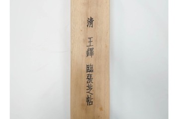 複製　絹本　清王朝　王鐸　「臨張芝帖」の掛け軸　解説釈文書・共箱付き　(R-087082)