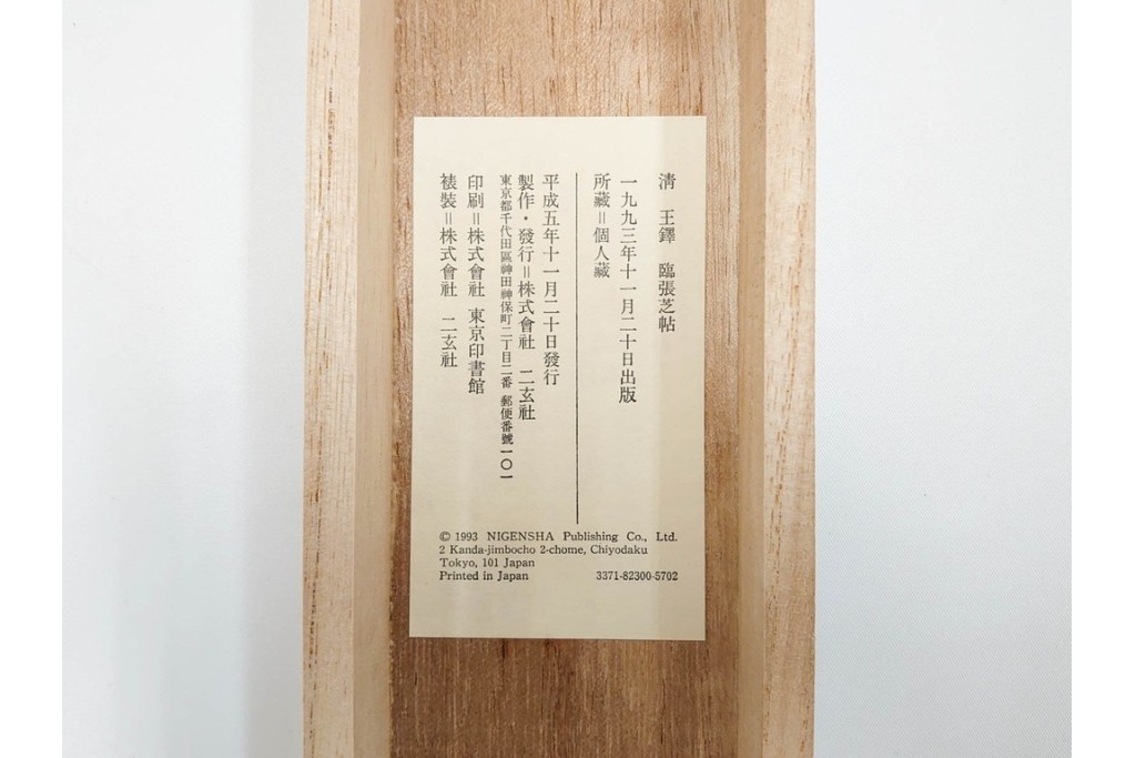 複製　絹本　清王朝　王鐸　「臨張芝帖」の掛け軸　解説釈文書・共箱付き　(R-087082)