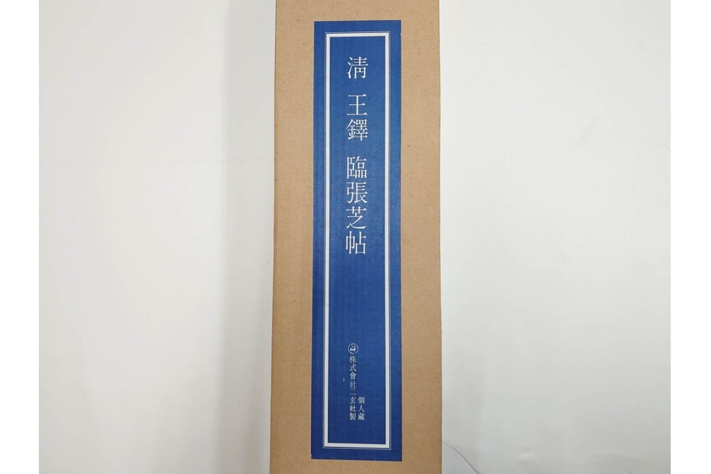複製　絹本　清王朝　王鐸　「臨張芝帖」の掛け軸　解説釈文書・共箱付き　(R-087082)