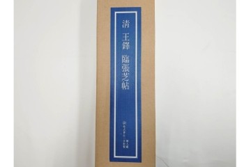 複製　絹本　清王朝　王鐸　「臨張芝帖」の掛け軸　解説釈文書・共箱付き　(R-087082)