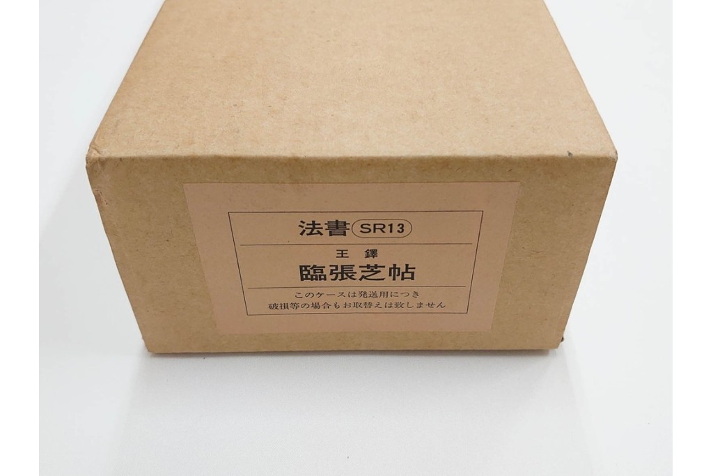 複製　絹本　清王朝　王鐸　「臨張芝帖」の掛け軸　解説釈文書・共箱付き　(R-087082)