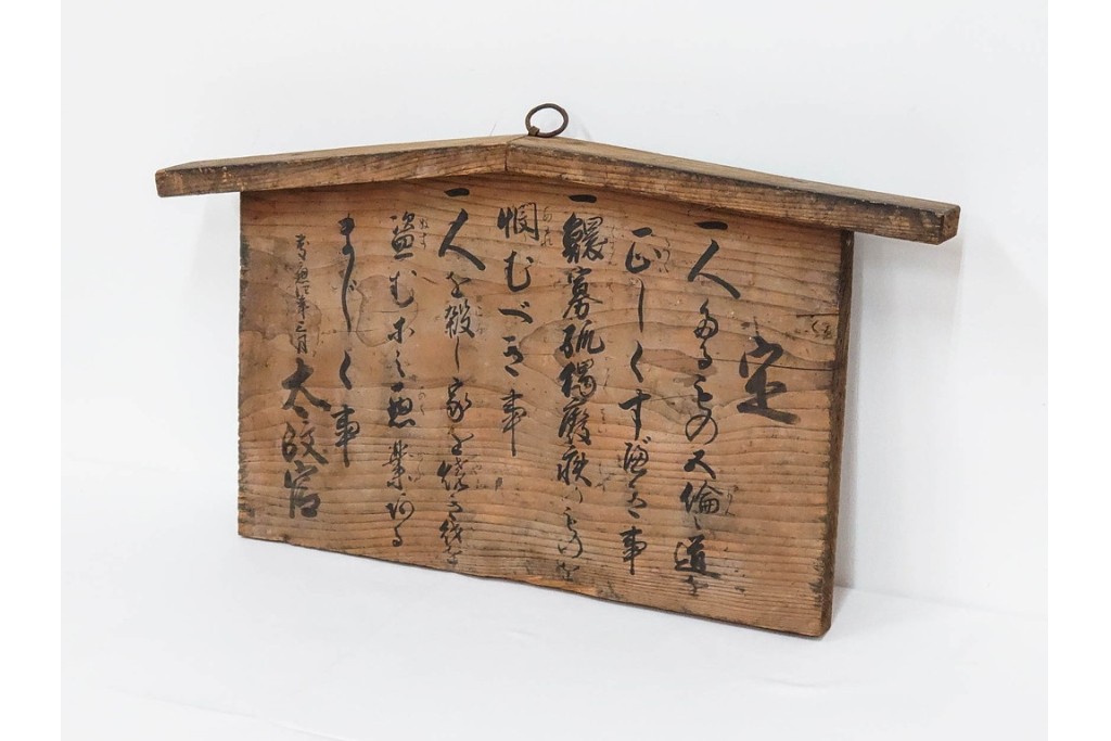 慶応四年三月(慶応4年3月)　太政官　五榜の掲示第一札の高札　(R-087085)