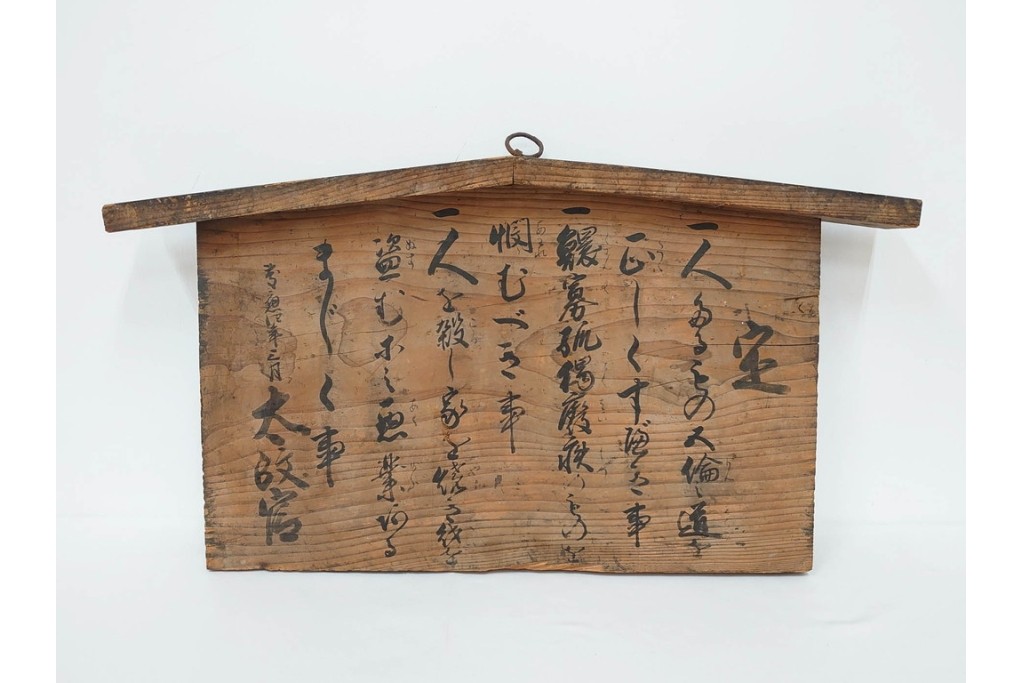 慶応四年三月(慶応4年3月)　太政官　五榜の掲示第一札の高札　(R-087085)