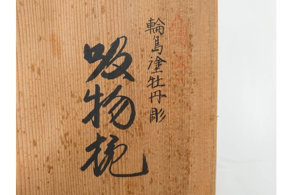 輪島塗　木製　沈金による牡丹彫が上品な吸物椀5点セット　共箱付き　(R-087086)