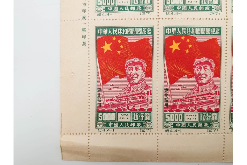 1950年　中華人民共和国開国記念　10000圓(50枚×2シート)・5000圓(50枚×2シート)　東北貼用　毛沢東図案の未使用切手シート4枚セット　(R-087088)
