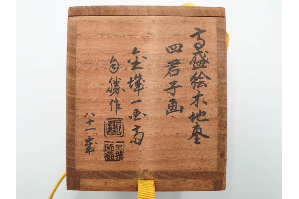 五代　金城一国斎(自勝)作　八十一歳　四君子画の高盛絵木地棗　共箱付き　(R-087092)