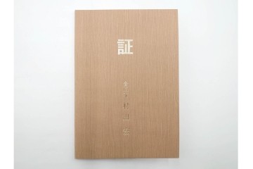 金工師　村田宏　蝋型鋳銅の桃仙人像　共箱付き　(R-087093)