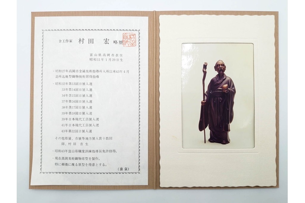 金工師　村田宏　蝋型鋳銅の桃仙人像　共箱付き　(R-087093)