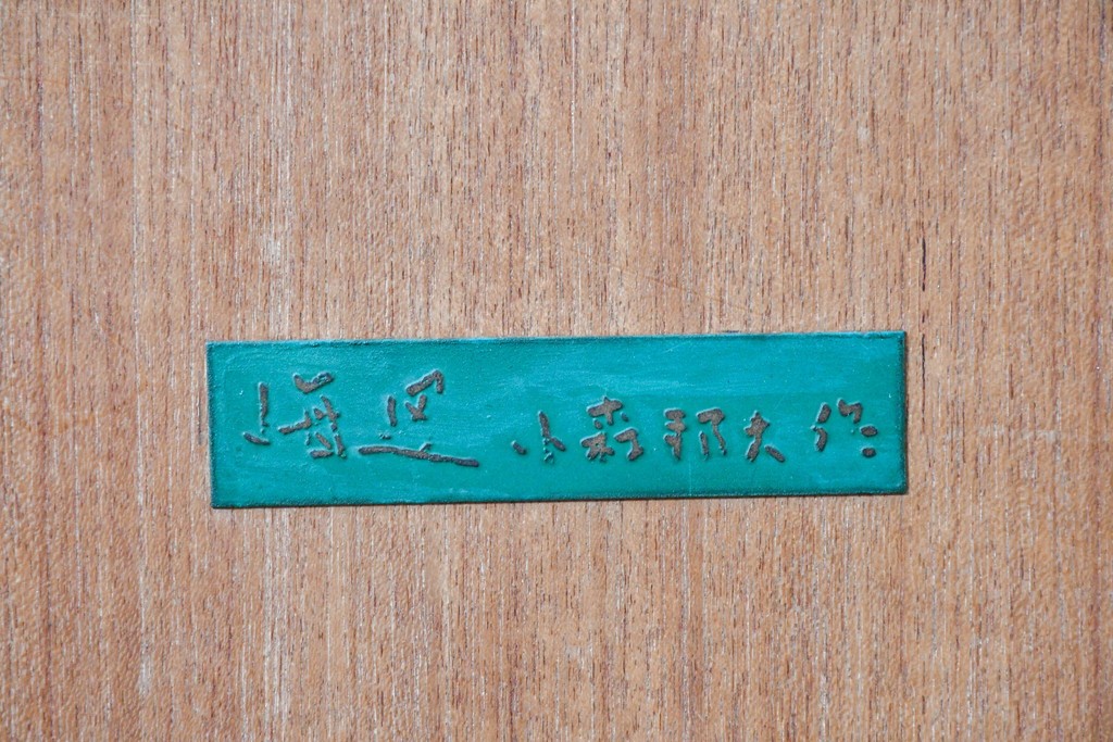 和製ヴィンテージ　在銘　彫刻家 小森邦夫作　ブロンズ製　しなやかな造形美が目を惹く裸婦像　(R-087132)