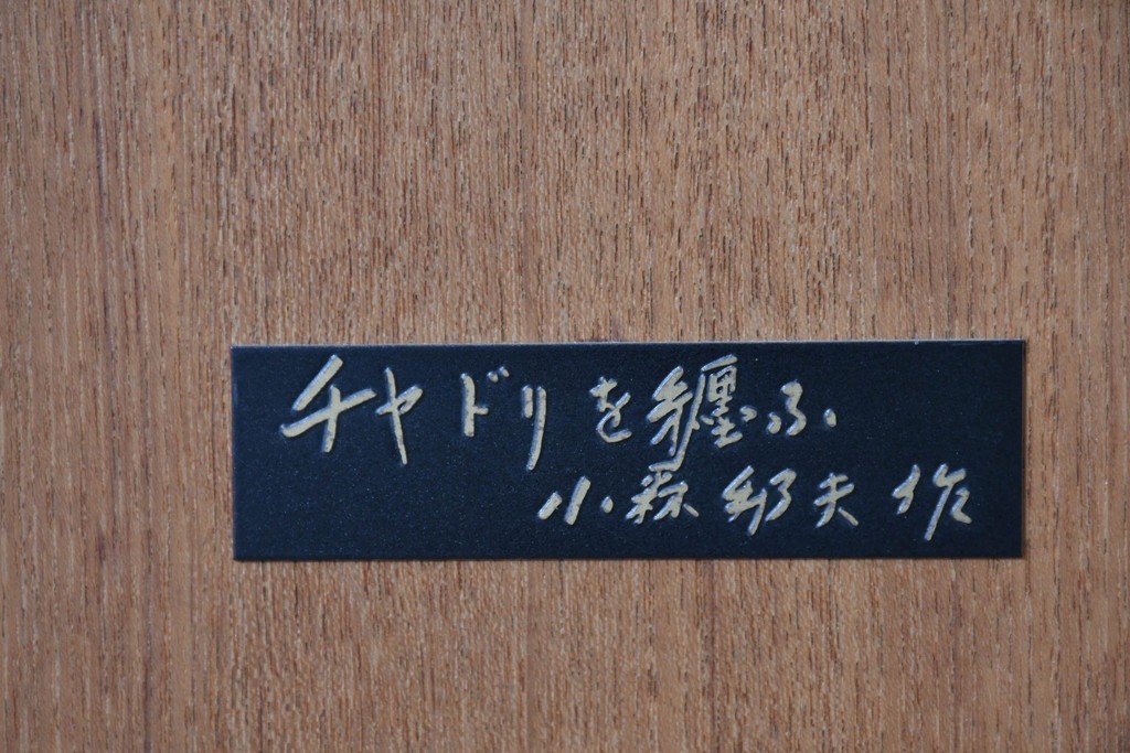 和製ヴィンテージ　在銘　彫刻家 小森邦夫作　ブロンズ製　「チャドリを纏ふ」裸婦像　(R-087133)