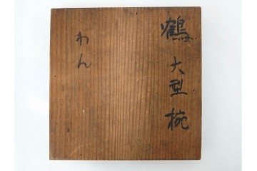 戦前　当時物　木製・輪島塗　蒔絵で描かれた鶴松図が優美なお椀5点セット　共箱付き　(R-087187)