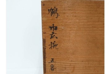 戦前　当時物　木製・輪島塗　蒔絵で描かれた鶴松図が優美なお椀5点セット　共箱付き　(R-087187)