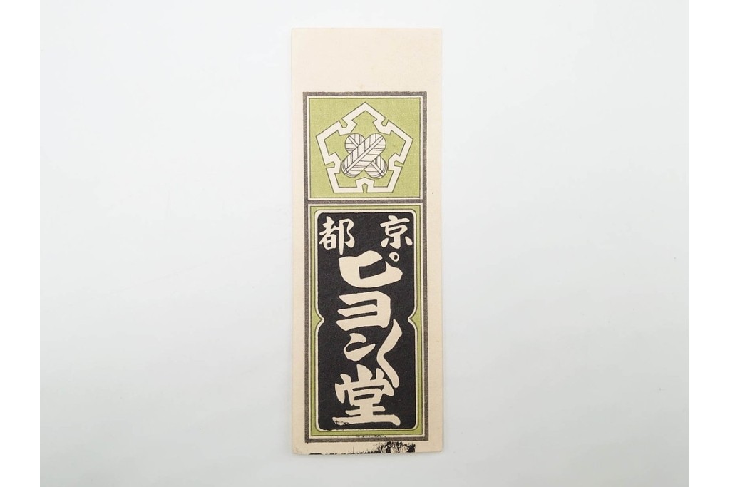 木版画　色刷り・図案入　納札と千社札を集めた255枚セット　(R-087190)