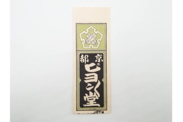 木版画　色刷り・図案入　納札と千社札を集めた255枚セット　(R-087190)
