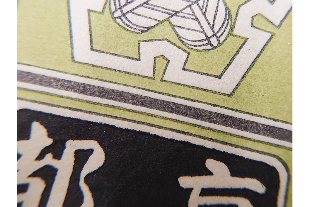 木版画　色刷り・図案入　納札と千社札を集めた255枚セット　(R-087190)