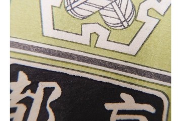 木版画　色刷り・図案入　納札と千社札を集めた255枚セット　(R-087190)