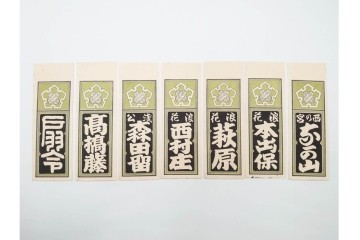 木版画　色刷り・図案入　納札と千社札を集めた255枚セット　(R-087190)