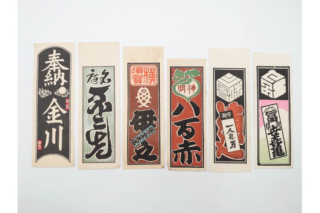 木版画　色刷り・図案入　納札と千社札を集めた255枚セット　(R-087190)