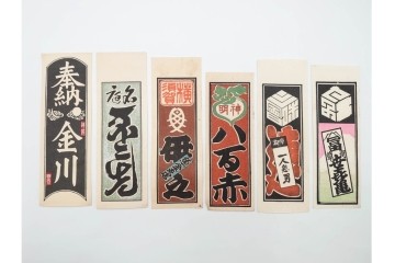 木版画　色刷り・図案入　納札と千社札を集めた255枚セット　(R-087190)