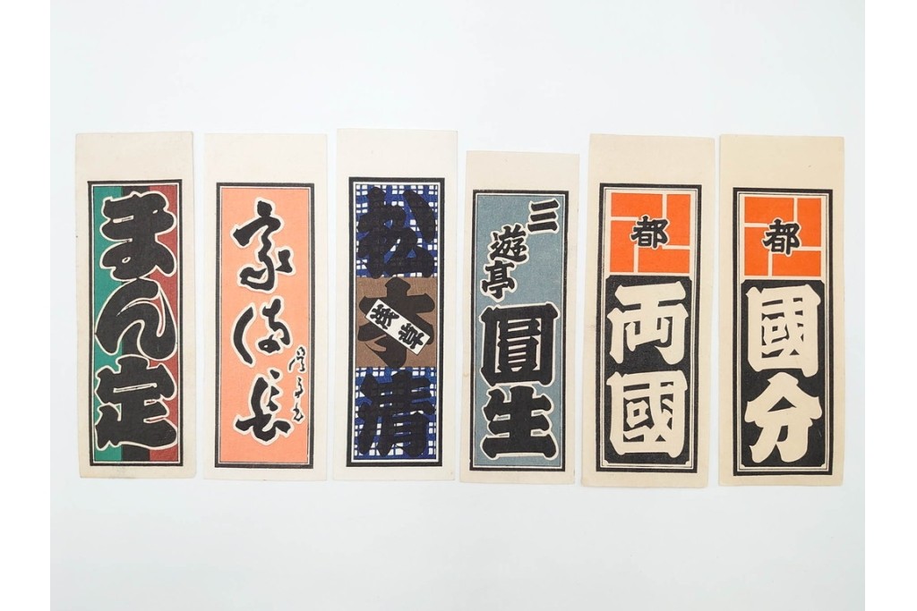 木版画　色刷り・図案入　納札と千社札を集めた255枚セット　(R-087190)