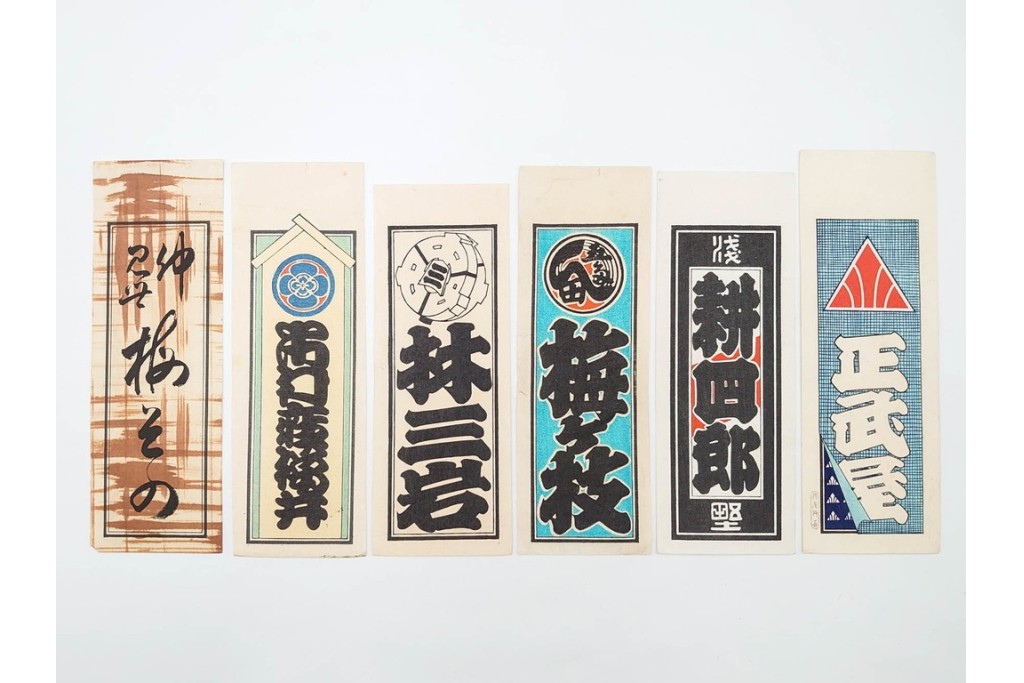 木版画　色刷り・図案入　納札と千社札を集めた255枚セット　(R-087190)