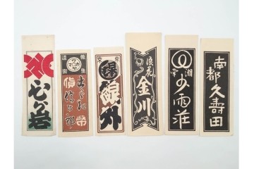 木版画　色刷り・図案入　納札と千社札を集めた255枚セット　(R-087190)