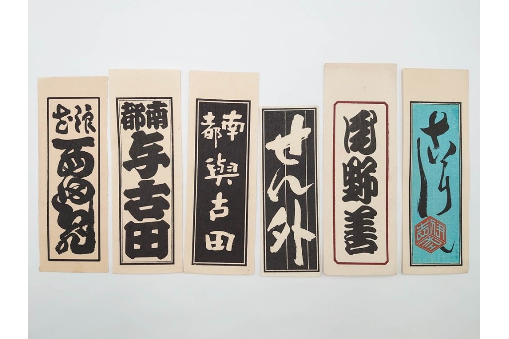 木版画　色刷り・図案入　納札と千社札を集めた255枚セット　(R-087190)