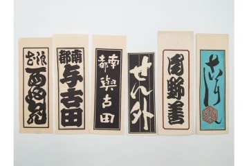 木版画　色刷り・図案入　納札と千社札を集めた255枚セット　(R-087190)