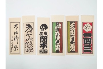 木版画　色刷り・図案入　納札と千社札を集めた255枚セット　(R-087190)