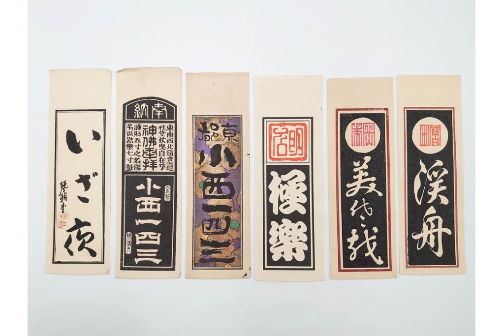 木版画　色刷り・図案入　納札と千社札を集めた255枚セット　(R-087190)