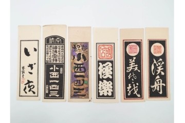 木版画　色刷り・図案入　納札と千社札を集めた255枚セット　(R-087190)