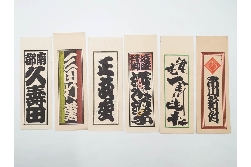 木版画　色刷り・図案入　納札と千社札を集めた255枚セット　(R-087190)