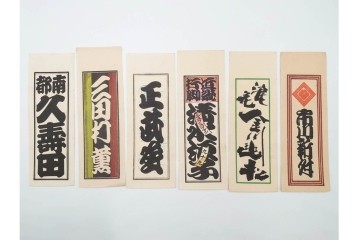 木版画　色刷り・図案入　納札と千社札を集めた255枚セット　(R-087190)