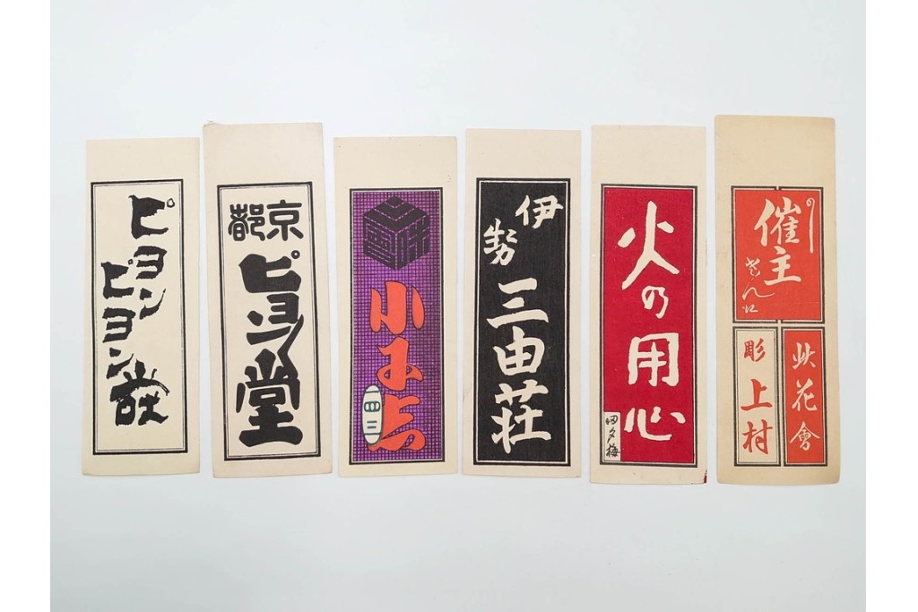 木版画　色刷り・図案入　納札と千社札を集めた255枚セット　(R-087190)