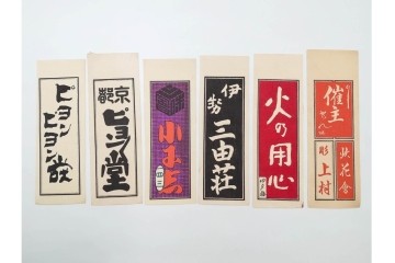 木版画　色刷り・図案入　納札と千社札を集めた255枚セット　(R-087190)