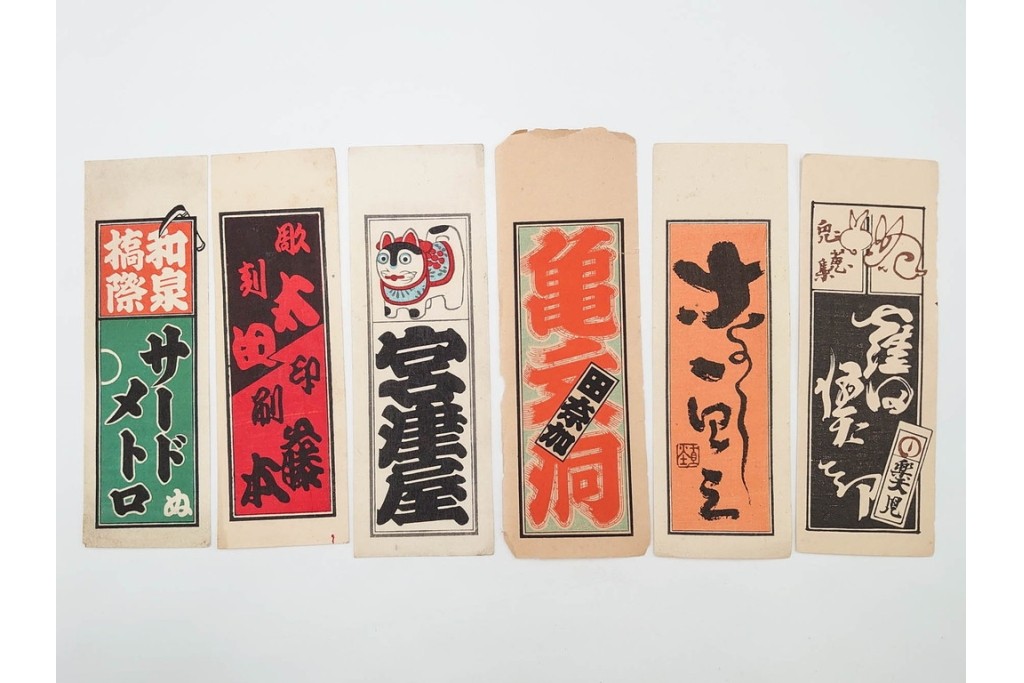 木版画　色刷り・図案入　納札と千社札を集めた255枚セット　(R-087190)