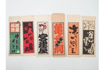 木版画　色刷り・図案入　納札と千社札を集めた255枚セット　(R-087190)