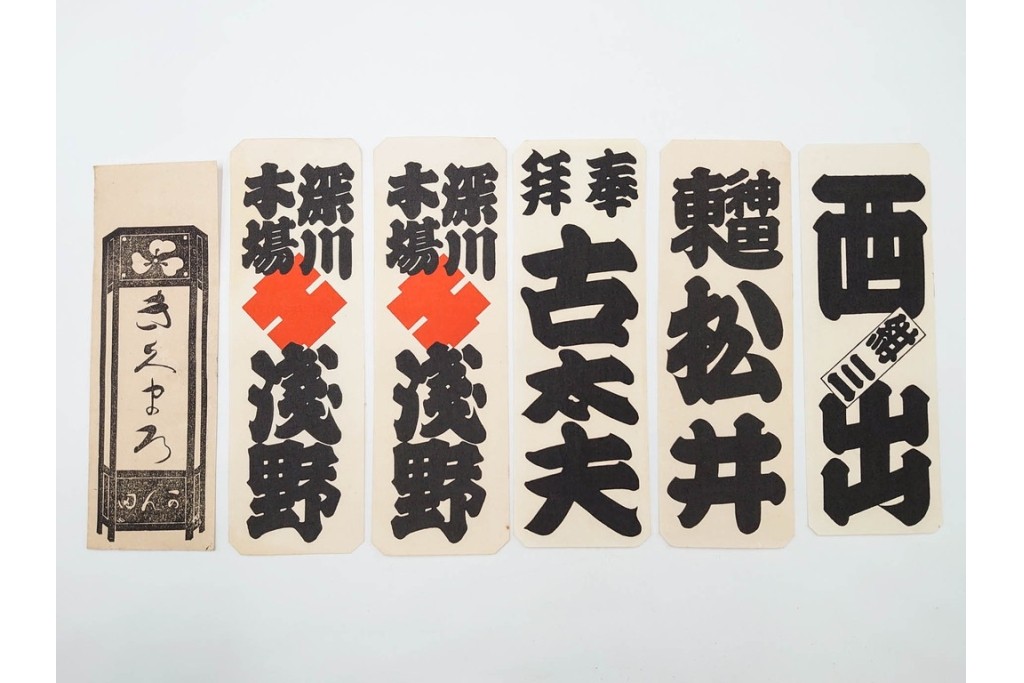 木版画　色刷り・図案入　納札と千社札を集めた255枚セット　(R-087190)