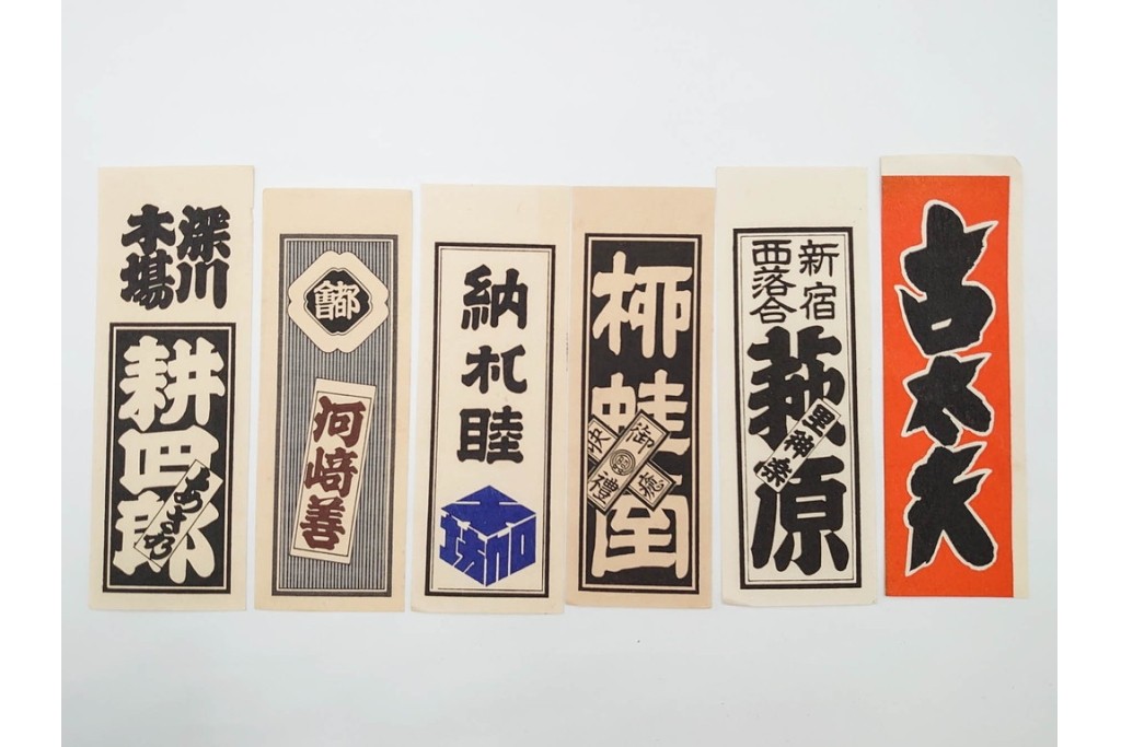 木版画　色刷り・図案入　納札と千社札を集めた255枚セット　(R-087190)