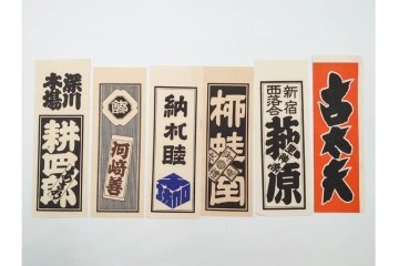 木版画　色刷り・図案入　納札と千社札を集めた255枚セット　(R-087190)