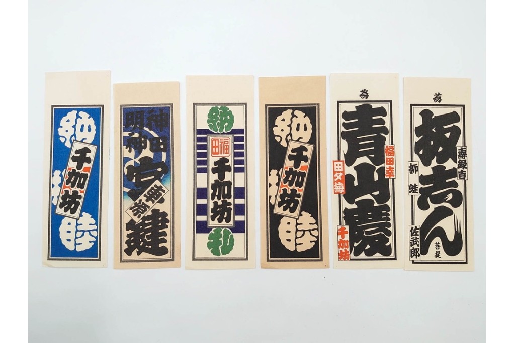 木版画　色刷り・図案入　納札と千社札を集めた255枚セット　(R-087190)