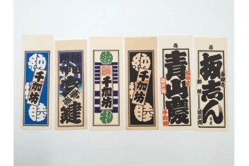 木版画　色刷り・図案入　納札と千社札を集めた255枚セット　(R-087190)