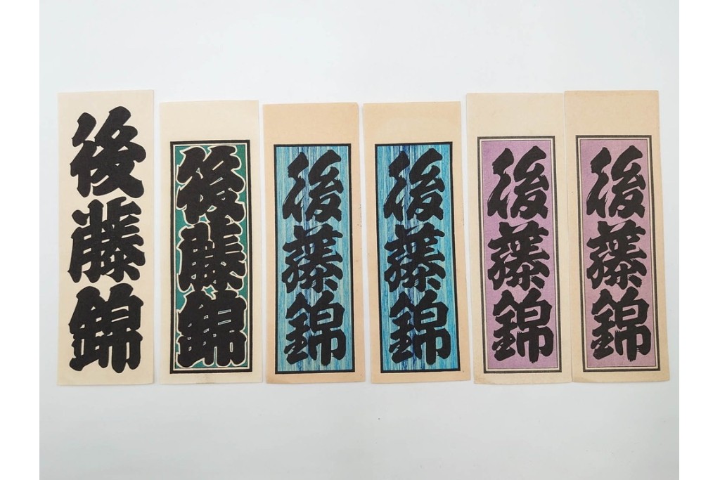 木版画　色刷り・図案入　納札と千社札を集めた255枚セット　(R-087190)