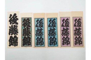 木版画　色刷り・図案入　納札と千社札を集めた255枚セット　(R-087190)