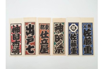 木版画　色刷り・図案入　納札と千社札を集めた255枚セット　(R-087190)