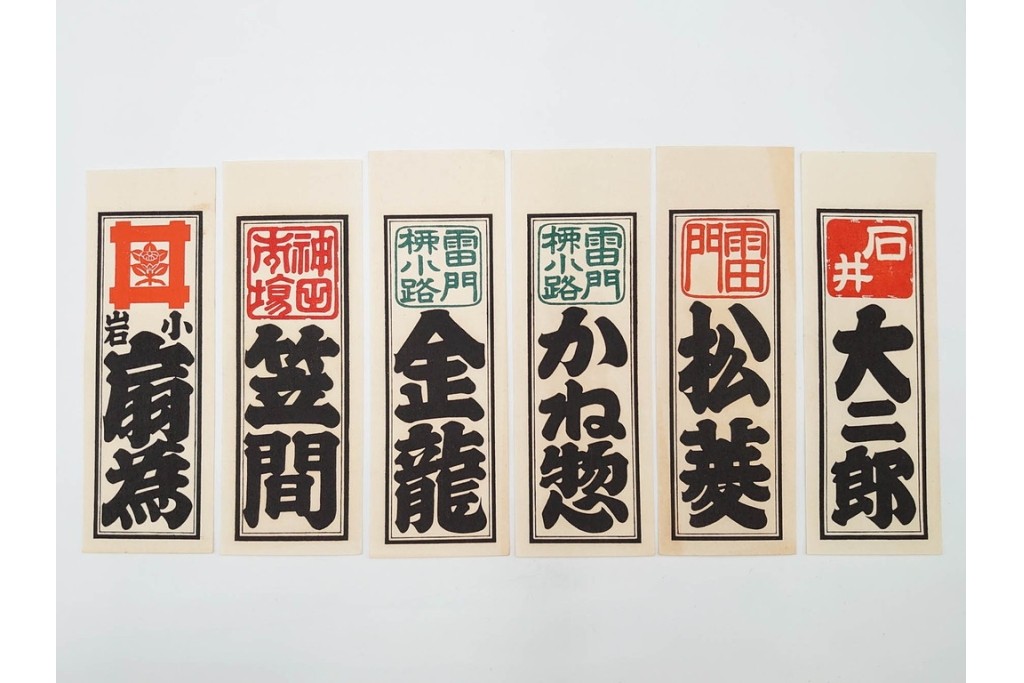 木版画　色刷り・図案入　納札と千社札を集めた255枚セット　(R-087190)