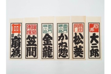 木版画　色刷り・図案入　納札と千社札を集めた255枚セット　(R-087190)