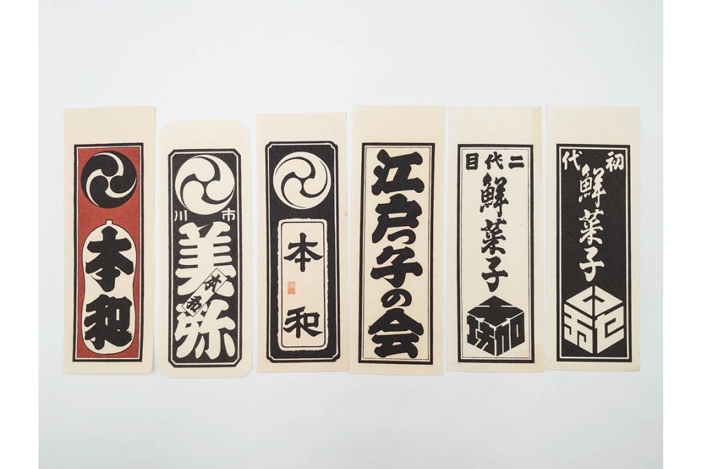 木版画　色刷り・図案入　納札と千社札を集めた255枚セット　(R-087190)