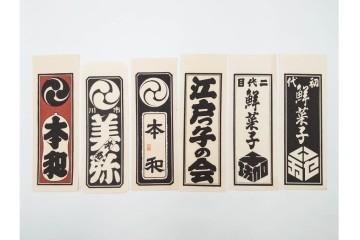 木版画　色刷り・図案入　納札と千社札を集めた255枚セット　(R-087190)