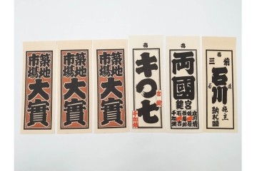 木版画　色刷り・図案入　納札と千社札を集めた255枚セット　(R-087190)